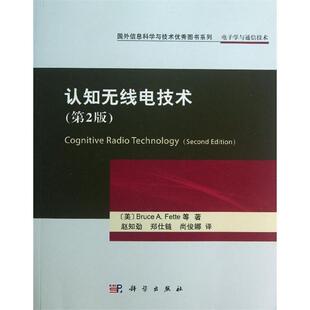 赵知劲,郑仕链,尚俊娜认知无线电技术(正版旧书包邮)科学出版社9787030378378