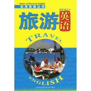 编著旅游英语 中国科学技术大学出版 正版 包邮 社9787312019159 旧书 谢关平