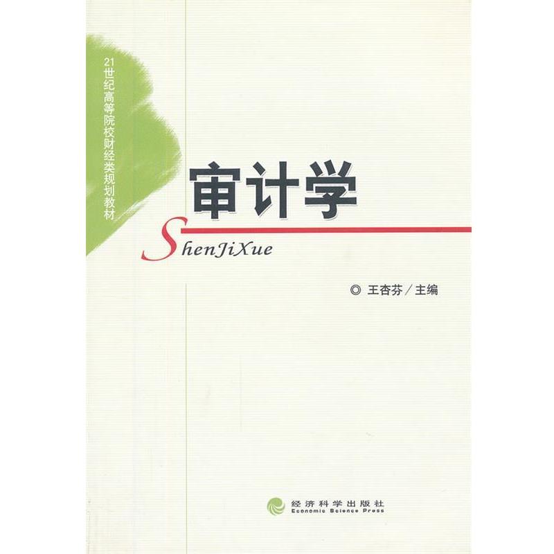 王杏芬　主编审计学（正版旧书包邮）经济科学出版社9787514117745