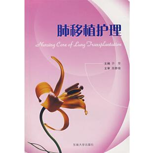 许萍 主编肺移植护理（正版旧书包邮）东南大学出版社9787564110017