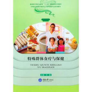 许磊 编特殊群体食疗与保健(正版旧书包邮)重庆大学出版社9787562493730