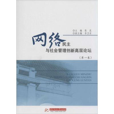 张昆,李卫东　著网络民主与社会管理创新高层论坛（正版旧书包邮）华中科技大学出版社9787560995014