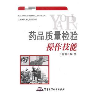 王润霞 编著药品质量检验操作技能（正版旧书包邮）军事医学出版社9787802455269