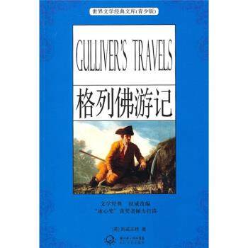 [英] 斯威夫特 著格列佛游记-（正版旧书包邮）湖北长江出版集团