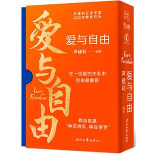 尹建莉 著爱与自由：尹建莉父母学堂2022年教育日历（正版旧书包邮）时代文艺出版社9787538769166