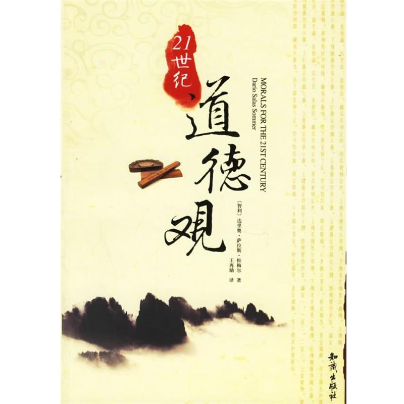 (智)松梅尔(Sommer,D.S.) 著,王再励 译21世纪道德观（正版旧书包邮）知识出版社9787501550418
