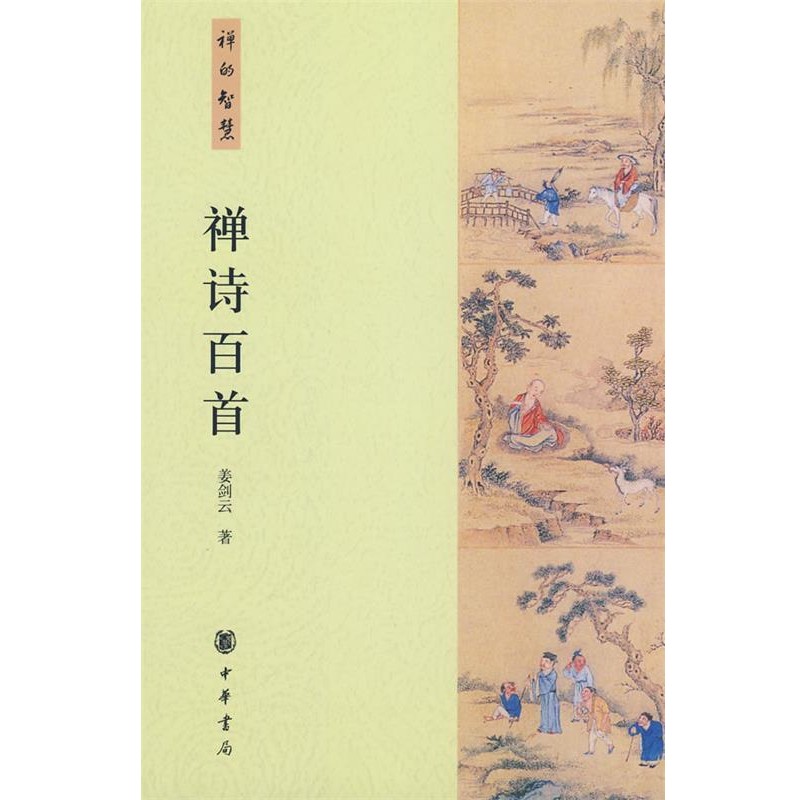 姜劍云 著禪詩百首--禪的智慧（正版舊書包郵）中華書局9787101063318