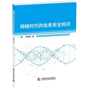 信息安全知识 中国科学技术出版 正版 包邮 社9787504675101 旧书 何明芮网络时代