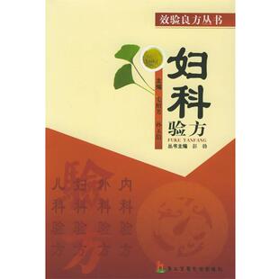 毛绍芳,孙玉信 主编妇科验方(正版旧书包邮)上海第二军医大学出版社9787810604727