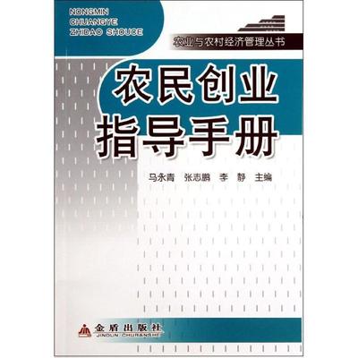 马永青,张志鹏,李静 编农民创业指导手册（正版旧书包邮）金盾出版社9787508281032