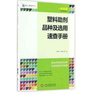 齐贵亮塑料助剂品种及选用速查手册 文化发展出版 正版 包邮 社9787514215588 旧书 汪菊英