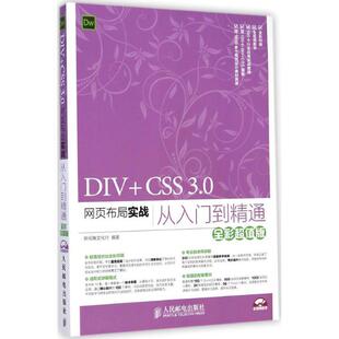 0网页布局实战从入门到精通 人民邮电出版 著DIV 社9787115378064 包邮 CSS 旧书 新视角文化行 正版