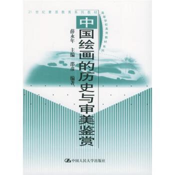 邵彦 著,薛永年 编21世纪素质教育系列教材·高等学校美育教材系列:中国绘画的历史与审美鉴赏（正版旧书包邮）中国人民大学出版社