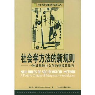 (英)安东尼·吉登斯 著者,田佑中,刘江涛 译社会学方法的新规则:一种对解释社会学的建设性批判（正版旧书包邮）社会科学文献出版
