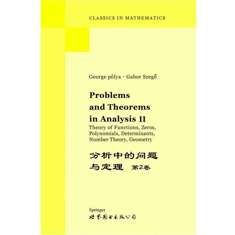 G.Polya,G.Szego 编分析中的问题与定理·第2卷（正版旧书包邮）世界图书出版公司9787506266024