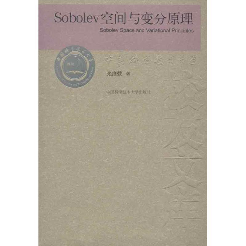 张维弢　著SOBOLEV空间与变分原理（正版旧书包邮）中国科学技术大学出版社9787312030048