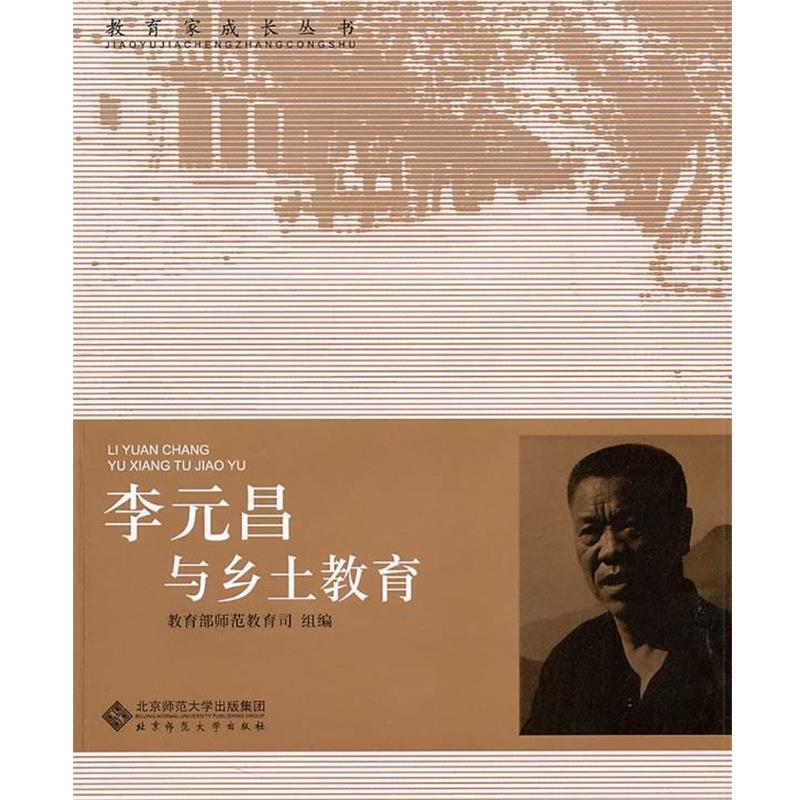 李元昌李元昌与乡土教育（正版旧书包邮）北京师范大学出版社9787303103478