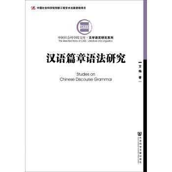方梅 著汉语篇章语法研究（正版旧书包邮）社会科学文献出版社9787520149358