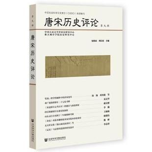包伟民,刘后滨唐宋历史评论(正版旧书包邮)社会科学文献出版社9787520194310