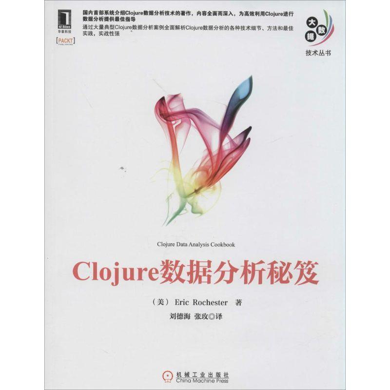 (美) Eric Rochester著Clojure数据分析秘笈（正版旧书包邮）机械工业出版社9787111473268