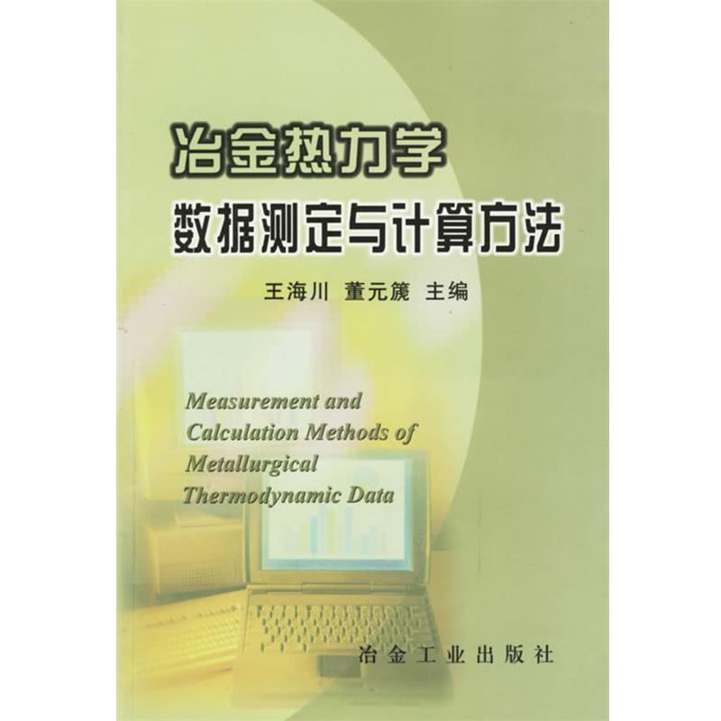 王海川 主编冶金热力学数据测定与计算方法（正版旧书包邮）冶金工业出版社9787502437183