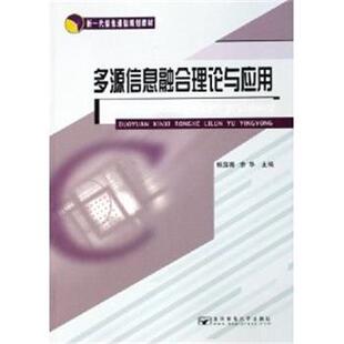 杨露菁,余华 主编多源信息融合理论与应用（正版旧书包邮）北京邮电大学出版社有限公司9787563506958