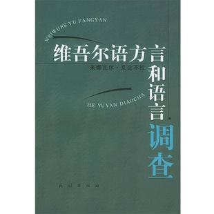 米娜瓦尔.艾比布拉 编著维吾尔语方言和语言调查(正版旧书包邮)民族出版社9787105061709
