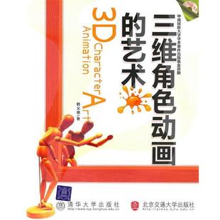 赖义德 著三维角色动画的艺术(正版旧书包邮)清华大学出版社9787512102590