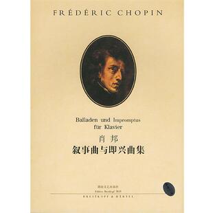 伊格纳齐·弗里德曼 编订肖邦叙事曲与即兴曲集（正版旧书包邮）湖南文艺出版社9787540425036