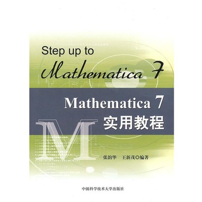 张韵华,王新茂　编著Mathematica 7实用教程（正版旧书包邮）中国科学技术大学出版社9787312027390