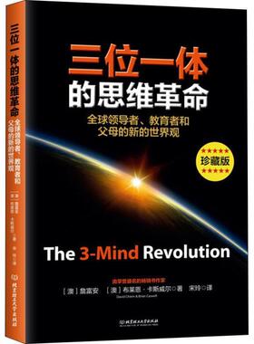 (澳)詹富安(David Chiem),(澳)布莱恩·卡斯威尔(Brian Caswell)三位一体的思维革命 珍藏版（正版旧书包邮）北京理工大学出版社