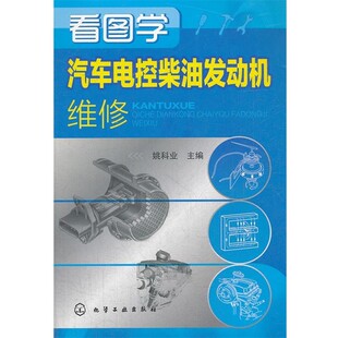 化学工业出版 姚科业主编看图学汽车电控柴油发动机维修 包邮 旧书 社9787122144379 正版