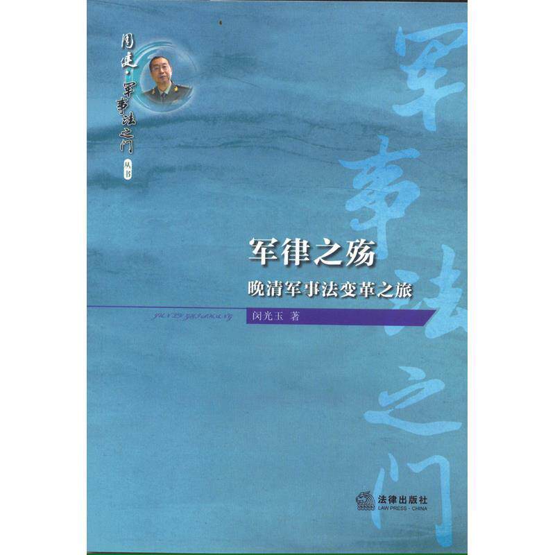 闵光玉军律之殇:晚清军事法变革之旅（正版旧书包邮）法律出版社9787511846938