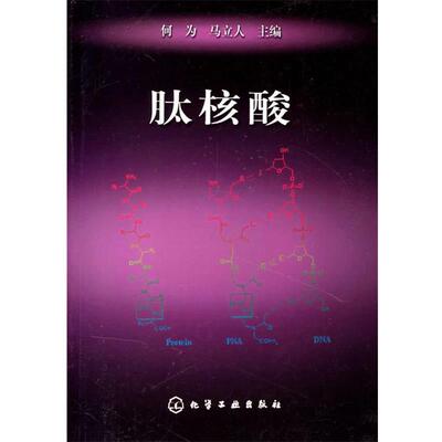 何为,马立人 主编肽核酸（正版旧书包邮）化学工业出版社9787502544713