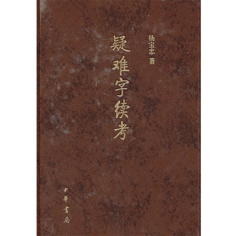 杨宝忠 著疑难字续考（正版旧书包邮）中华书局9787101077926
