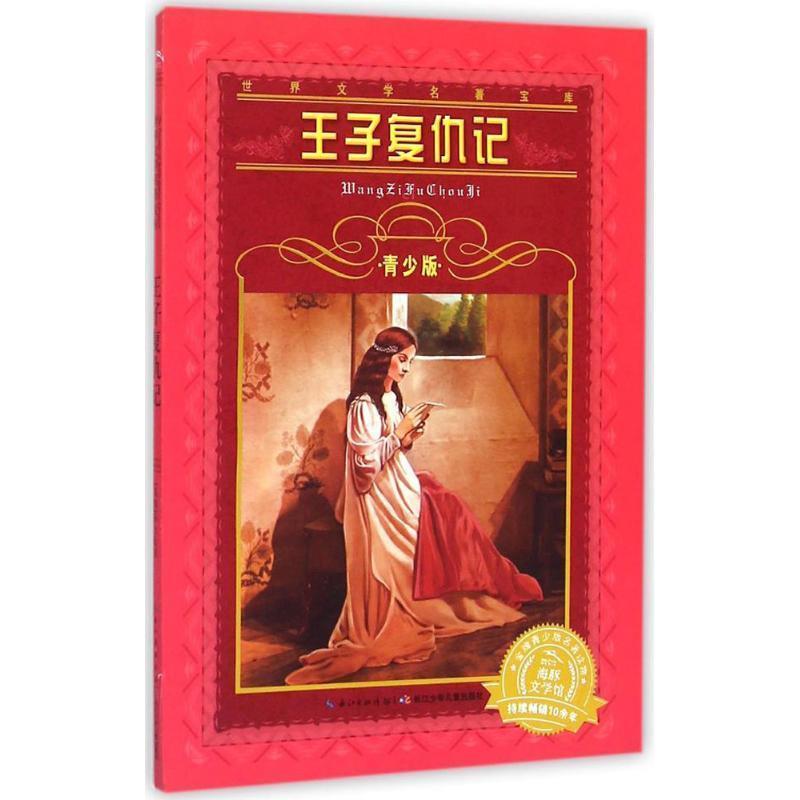 [英] 莎士比亚 著王子复仇记-世界文学名著宝库-青少版（正版旧书包邮）长江少年儿童出版社9787556003235