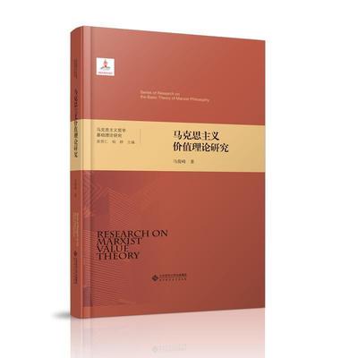 马俊峰马克思主义价值理论研究（正版旧书包邮）北京师范大学出版社9787303222889