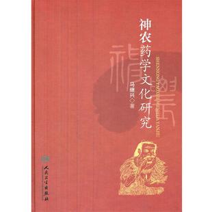 马继兴 著神农药学文化研究(正版旧书包邮)人民卫生出版社9787117151429