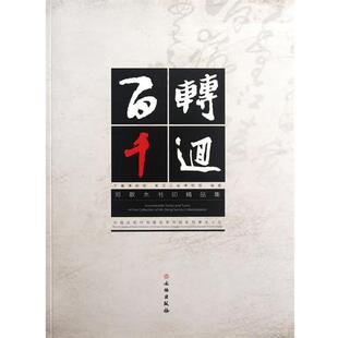 李进增,陈永耘　主编百转千回:邓散木书印精品集（正版旧书包邮）文物出版社9787501034413