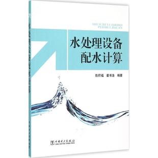 正版 著水处理设备配水计算 旧书 包邮 社9787512375529 陈积福 中国电力出版 霍书浩