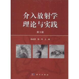杨建勇,陈伟 著介入放射学理论与实践（正版旧书包邮）科学出版社9787030413413