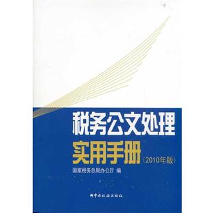 国家税务总局办公厅 编税务公文处理实用手册 2010年版（正版旧书包邮）中国税务出版社9787802354821