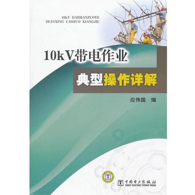 应伟国　编10KV带电作业典型操作详解（正版旧书包邮）中国电力出版社A79787512322165