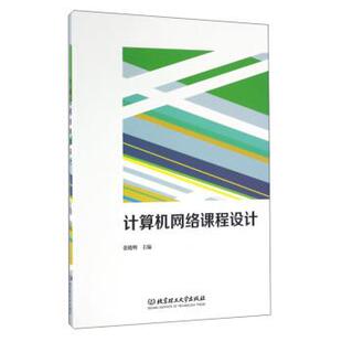 张晓明 编计算机网络课程设计（正版旧书包邮）北京理工大学出版社9787568229708