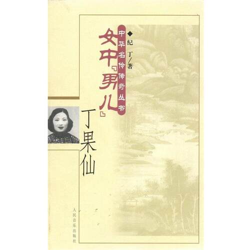 纪丁 著女中“男儿”·丁果仙—中华名伶传奇丛书（正版旧书包邮）人民音乐出版社9787103026045