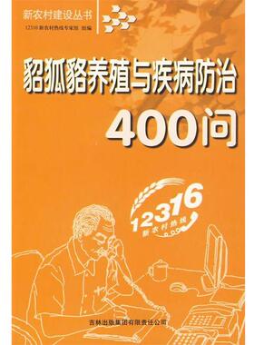 12316新农村热线专家组 组编貂狐貉养殖与疾病防治400问（正版旧书包邮）吉林省吉出书刊发行有限责任公司9787807625575