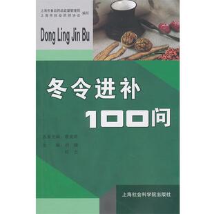 刘健,刘力 主编冬令进补100门(正版旧书包邮)上海社会科学院出版社有限公司9787807457923