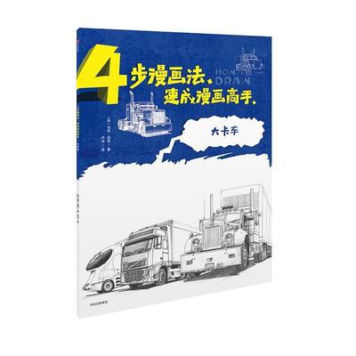 【英】马克·伯金,【英】戴维·安特拉姆4步漫画法·速成漫画高手:大卡车（正版旧书包邮）中信出版社9787508684246