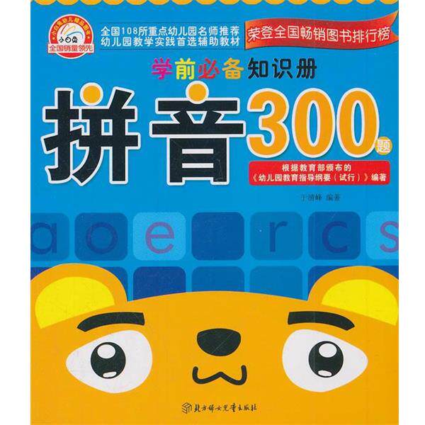 于清峰 编著学前必备知识册--拼音300题(正版旧书包邮)北方妇女儿童出版社9787538570786