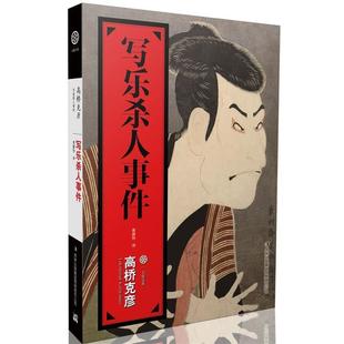 高桥克彦写乐杀人事件(正版旧书包邮)吉林出版集团有限责任公司9787553414881